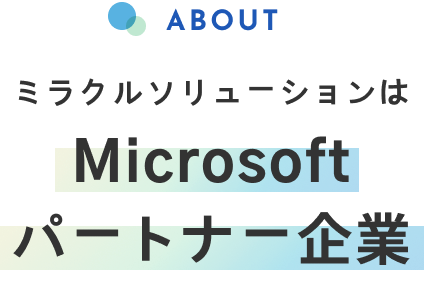 ABOUT ミラクルソリューションは Microsoft パートナー企業