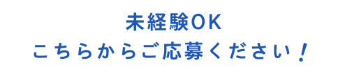 未経験OKこちらからご応募ください！