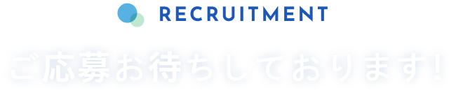 RECRUITMENT ご応募お待ちしております！