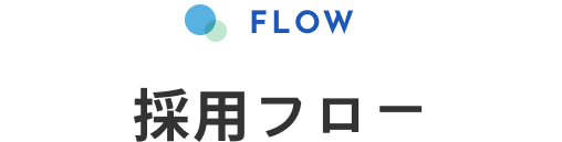 FLOW 採用フロー