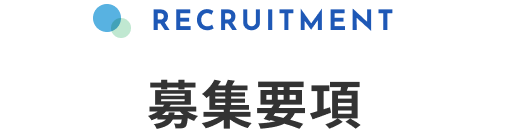 RECRUITMENT 募集要項