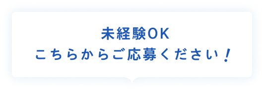 未経験OKこちらからご応募ください!