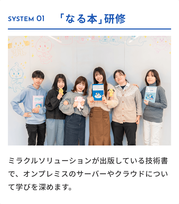 SYSTEM 01 「なる本」研修 ミラクルソリューションが出版している技術書で、オンプレミスのサーバーやクラウドについて学びを深めます。