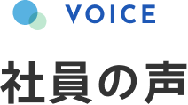 VOICE 社員の声
